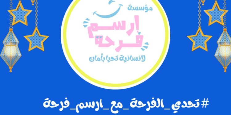 تحدي الفرحة مع أرسم فرحة.. تحدي جديد يدعم الأطفال بدور الأيتام