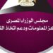مركز معلومات مجلس الوزراء يطلق واحدة من أكبر إصداراته في مجال المستقبليات