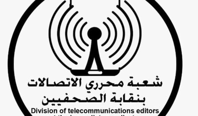 بعد فوز “البلشي”شعبة “الاتصالات” تهنئ نقيب الصحفيين المنتخب وأعضاء المجلس الجديد