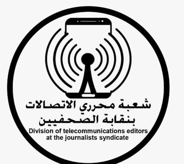 بعد فوز “البلشي”شعبة “الاتصالات” تهنئ نقيب الصحفيين المنتخب وأعضاء المجلس الجديد
