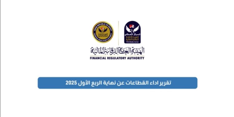 79.2 مليار جنيه إجمالي التمويل الممنوح من الجهات الخاضعة لرقابة الهيئة العامة للرقابة المالية نهاية مارس 2025