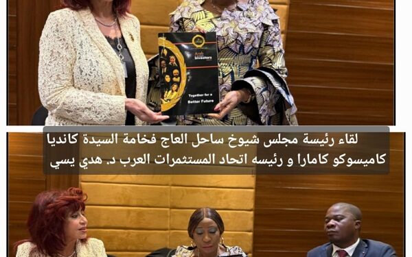 هدى يسى تلتقي مع رئيسة مجلس الشيوخ الإيفواري 