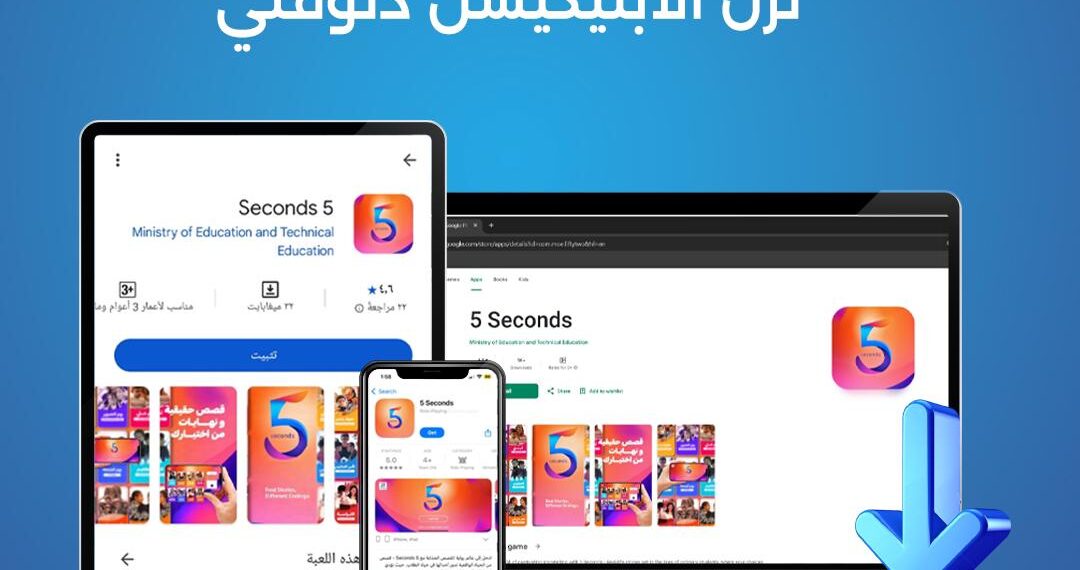 مبادرة “بداية” تطلق تطبيق “5Seconds” الأول من نوعه في مصر