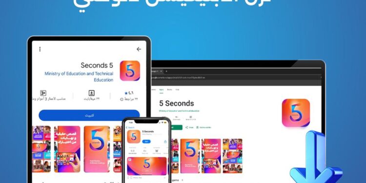 مبادرة “بداية” تطلق تطبيق “5Seconds” الأول من نوعه في مصر