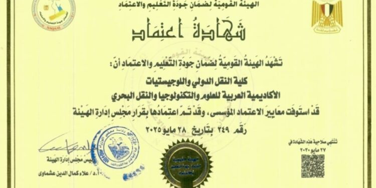 الهيئة القومية لضمان جودة التعليم تعتمد كلية النقل الدولي واللوجستيات بمقر الأكاديمية في أبي قير للمرة الثالثة