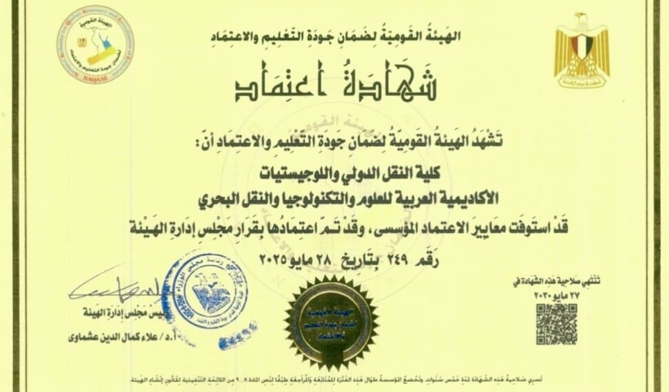 الهيئة القومية لضمان جودة التعليم تعتمد كلية النقل الدولي واللوجستيات بمقر الأكاديمية في أبي قير للمرة الثالثة