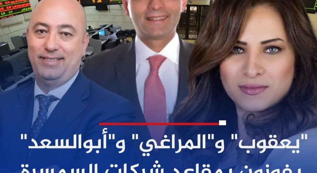 “يعقوب” و”المراغي” و”أبوالسعد” يفوزون بمقاعد شركات السمسرة في مجلس إدارة البورصة المصرية