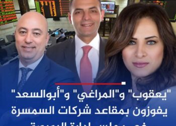 “يعقوب” و”المراغي” و”أبوالسعد” يفوزون بمقاعد شركات السمسرة في مجلس إدارة البورصة المصرية