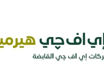 “إي اف چي هيرميس” تطلق خدمات إقراض واقتراض الأوراق المالية