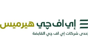 “إي اف چي هيرميس” تطلق خدمات إقراض واقتراض الأوراق المالية