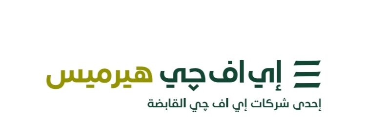 “إي اف چي هيرميس” تطلق خدمات إقراض واقتراض الأوراق المالية