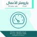 بارومتر الأعمال: مؤشر أداء الأعمال يواصل الارتفاع فى الربع الأول من 2025