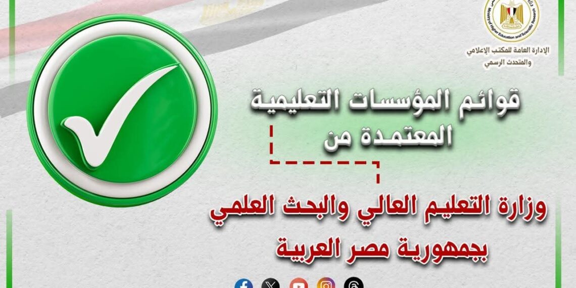 تعرف على القوائم المُحدثة لمؤسسات التعليم العالي المُعتمدة