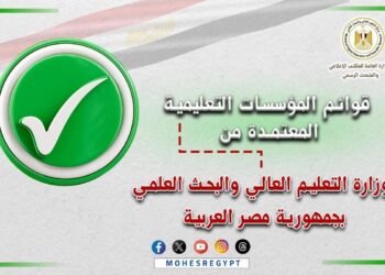 تعرف على القوائم المُحدثة لمؤسسات التعليم العالي المُعتمدة