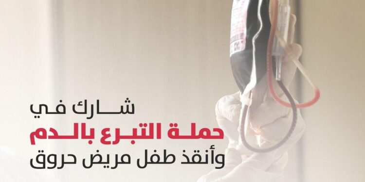 “مستشفى أهل مصر” لعلاج الحروق يطلق حملة للتبرع بالدم لإنقاذ مرضى الحروق وتوفير الرعاية العاجلة للحالات الحرجة
