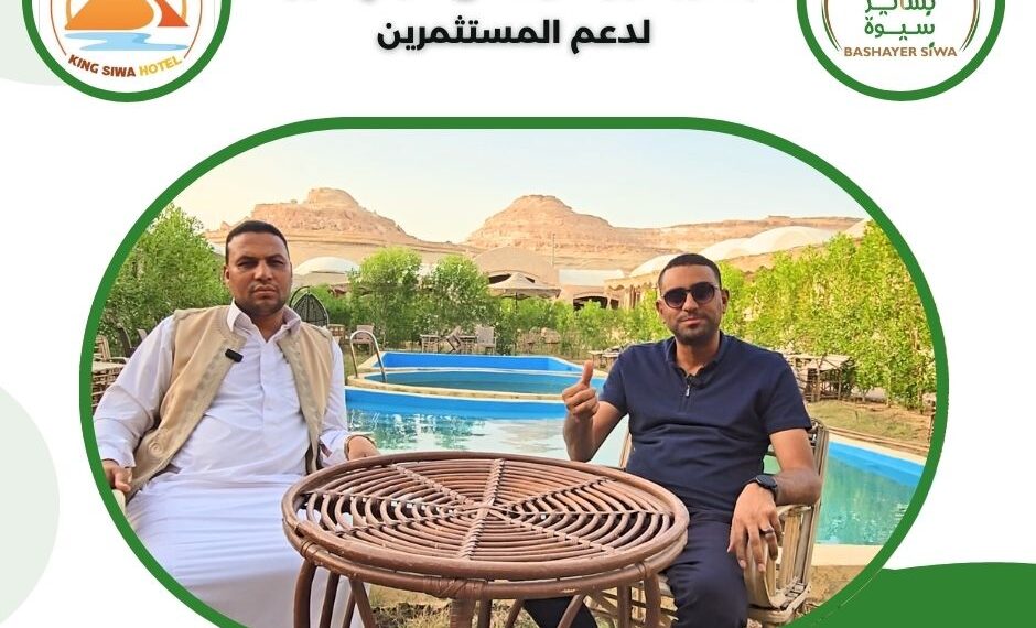 بروتوكول تعاون بين شركة (بشاير سيوة) وفندق (كينج سيوة) لدعم المستثمرين فى قطاعى الزراعة والسياحة بسيوة