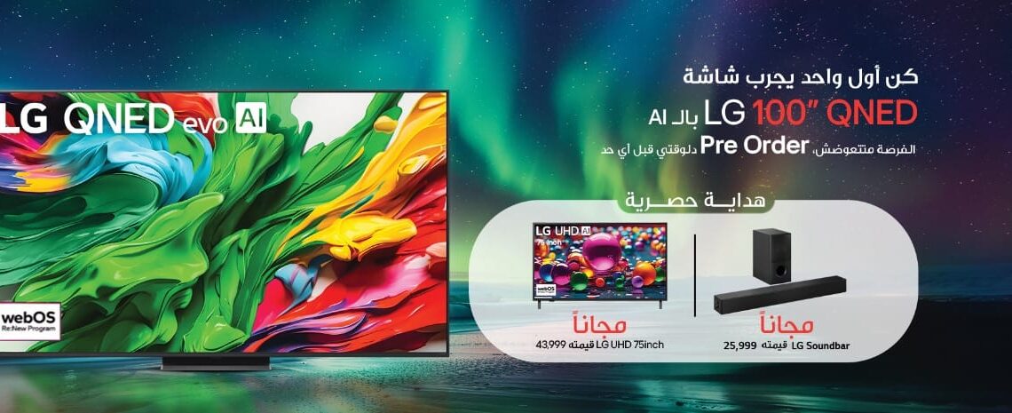 “إل جي” تُطلق حملة الحجز المسبق لتلفزيون QNED – 100 بوصة في مصر
