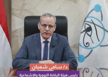 كيف تتابع هيئة الرقابة النووية والإشعاعية مستويات الأمان في مصر لحماية المواطنين والبيئة؟
