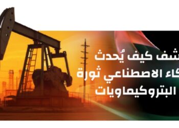 اكتشف كيف يُحدث الذكاء الاصطناعي ثورة في البتروكيماويات