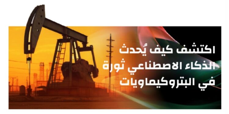 اكتشف كيف يُحدث الذكاء الاصطناعي ثورة في البتروكيماويات