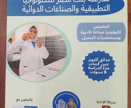 مع بدء الالتحاق بالمدارس الصناعية .. تعرف على مدرسة التكنولوجيا التطبيقية للصناعات الدوائية