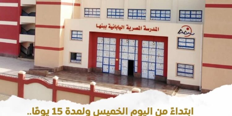 فتح باب التقدم للمعلمين للالتحاق بالعمل في المدارس المصرية اليابانية