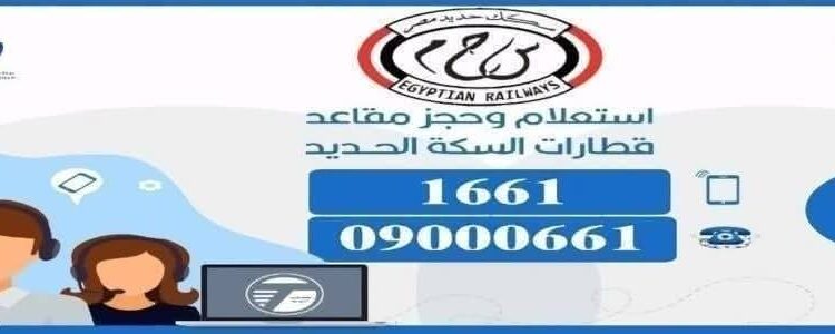 تعرف على طرق حجز تذاكر قطارات السكك الحديدية ووسائل الدفع المختلفة التي توفرها هيئة السكك الحديدية