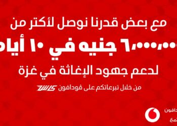 ڤودافون مصر وعملاؤها يدعمون غزة بـأكثر من 6 ملايين جنيه خلال 10 أيام