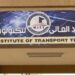 بالإنفوجراف .. تعرف على المعهد العالي لتكنولوجيا النقل بوردان