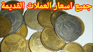 أسعار العملات القديمة 2025