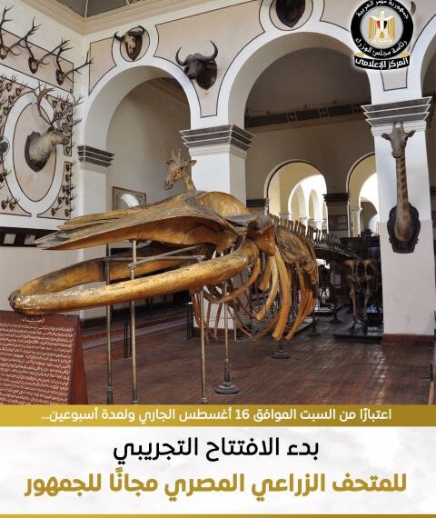 وزارة الزراعة تفتتح المتحف الزراعي المصري افتتاح تجريبي مجانا للجمهور ابتداءا من يوم السبت القادم ولمدة اسبوعين