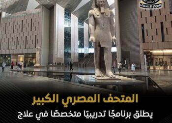 المتحف المصري الكبير يطلق برنامجا لتدريبيا متخصصا في علاج وصيانة المقتنيات الأثرية وعلوم المتاحف