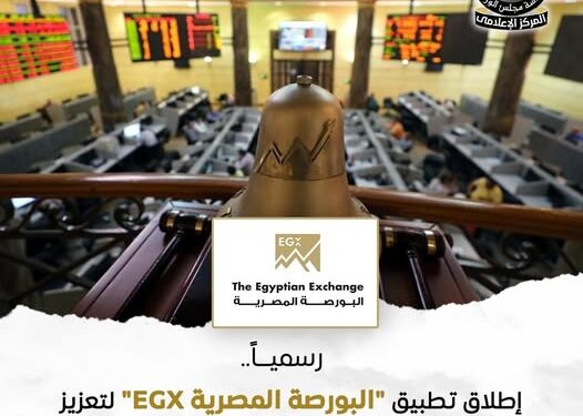 اطلاق تطبيق “البورصة المصرية EGX” لتعزيز التواصل والشفافية في سوق المال