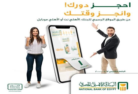 الآن حجز موعد بنك الأهلي المصري عن طريق النت.. اعرف الطريقة