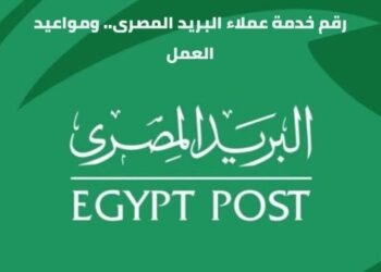 رقم خدمة عملاء البريد المصرى 2025 للاستعلام عن الخدمات