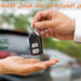 قرض السيارة من بنك فيصل الإسلامي