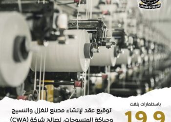 إقامة مصنع للغزل والنسيج بشركة التنمية الرئيسية بالمنطقة الصناعية بالعين السخنة