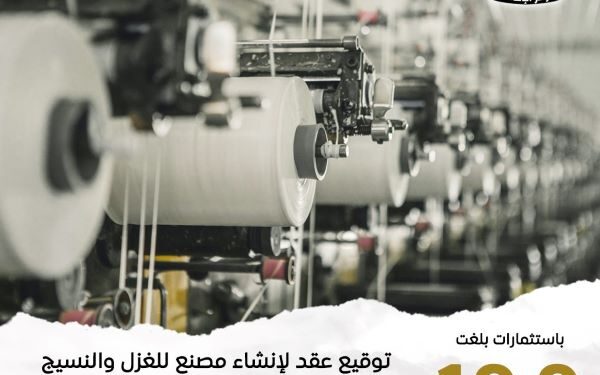 إقامة مصنع للغزل والنسيج بشركة التنمية الرئيسية بالمنطقة الصناعية بالعين السخنة