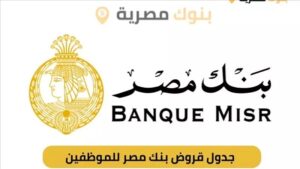 حاسبة القروض بنك مصر