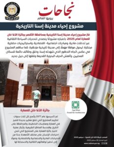 فوز مشروع إحياء مدينة إسنا التاريخية بجائزة الآغا خان للعمارة 2025 