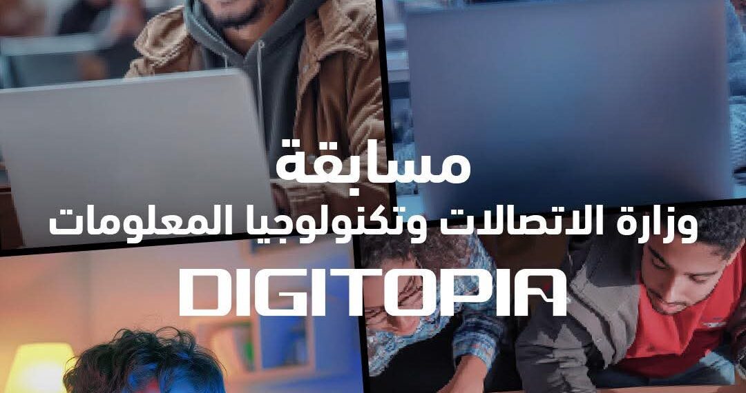 أكثر من 25 ألف متسابق يتنافسون فى Digitopia أكبر مسابقة وطنية للتكنولوجيا تطلقها وزارة الاتصالات
