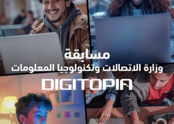 أكثر من 25 ألف متسابق يتنافسون فى Digitopia أكبر مسابقة وطنية للتكنولوجيا تطلقها وزارة الاتصالات