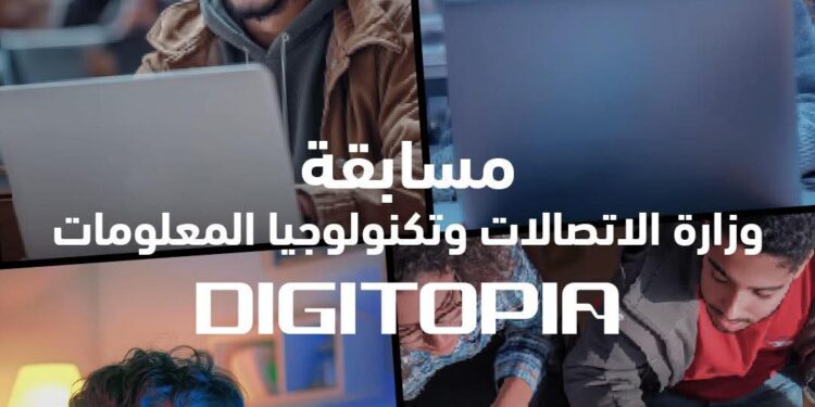 أكثر من 25 ألف متسابق يتنافسون فى Digitopia أكبر مسابقة وطنية للتكنولوجيا تطلقها وزارة الاتصالات