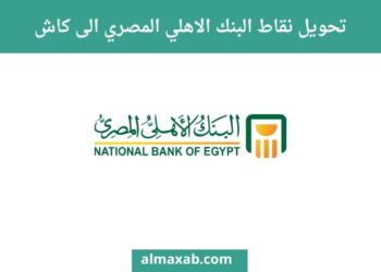 نقاط البنك الأهلي 2025