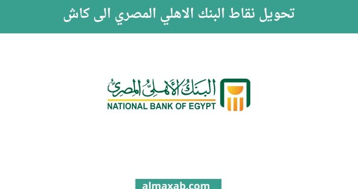 نقاط البنك الأهلي 2025