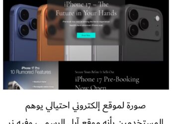 كاسبرسكي تحذر من تصاعد عمليات الاحتيال الإلكترونية مع إطلاق آيفون 17 الجديد