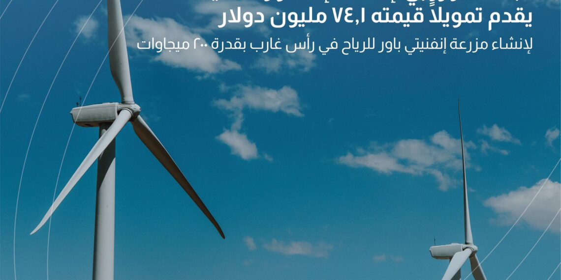 البنك الأوروبي لإعادة الإعمار يقدم تمويلًا قيمته 74.1 مليون دولار لإقامة مزرعة رياح بقدرة 200 ميجاوات في منطقة رأس غارب بخليج السويس