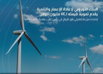 البنك الأوروبي لإعادة الإعمار يقدم تمويلًا قيمته 74.1 مليون دولار لإقامة مزرعة رياح بقدرة 200 ميجاوات في منطقة رأس غارب بخليج السويس