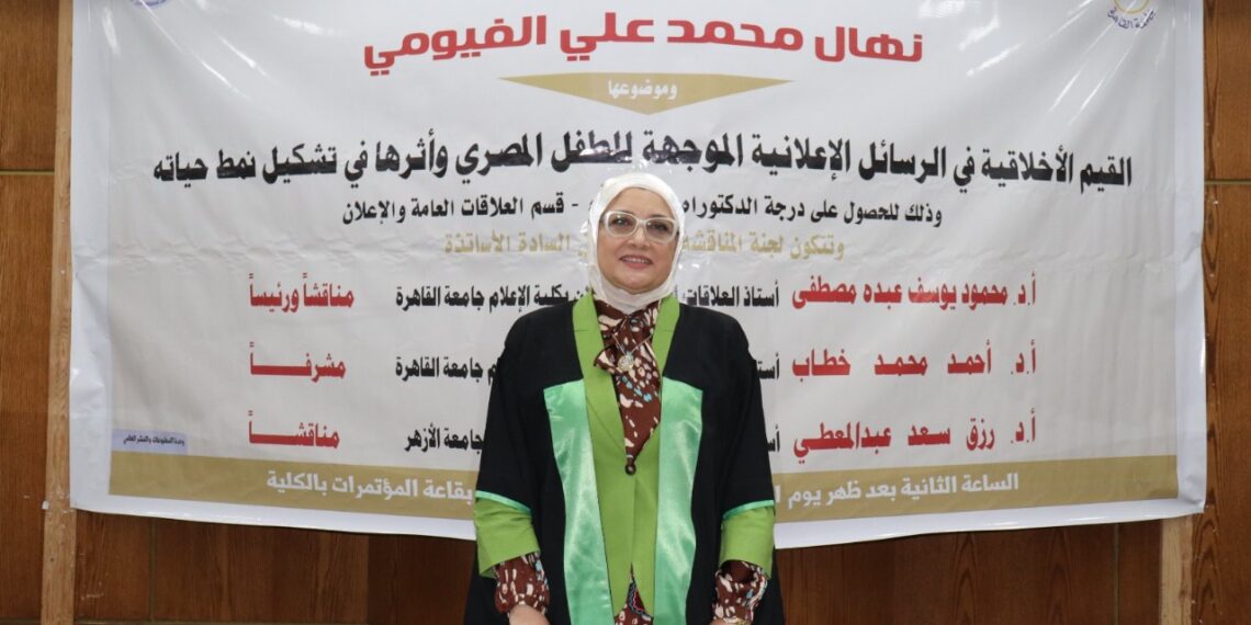 نهال الفيومي تحصد الدكتوراه بمرتبة الشرف في الإعلام عن رسالة حول تأثير الإعلانات على الطفل المصري