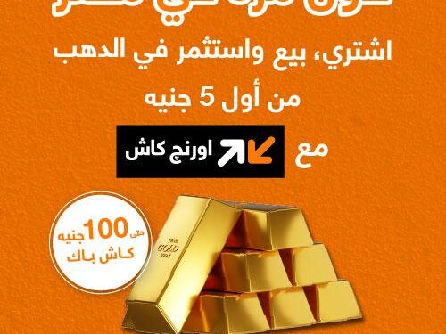 حصريا مع اورنچ.. اشتري ذهب من موبايلك وكاش باك يصل لـ100 جنيه